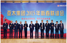 亚太集团成功举办2015年业务精英新春联谊会